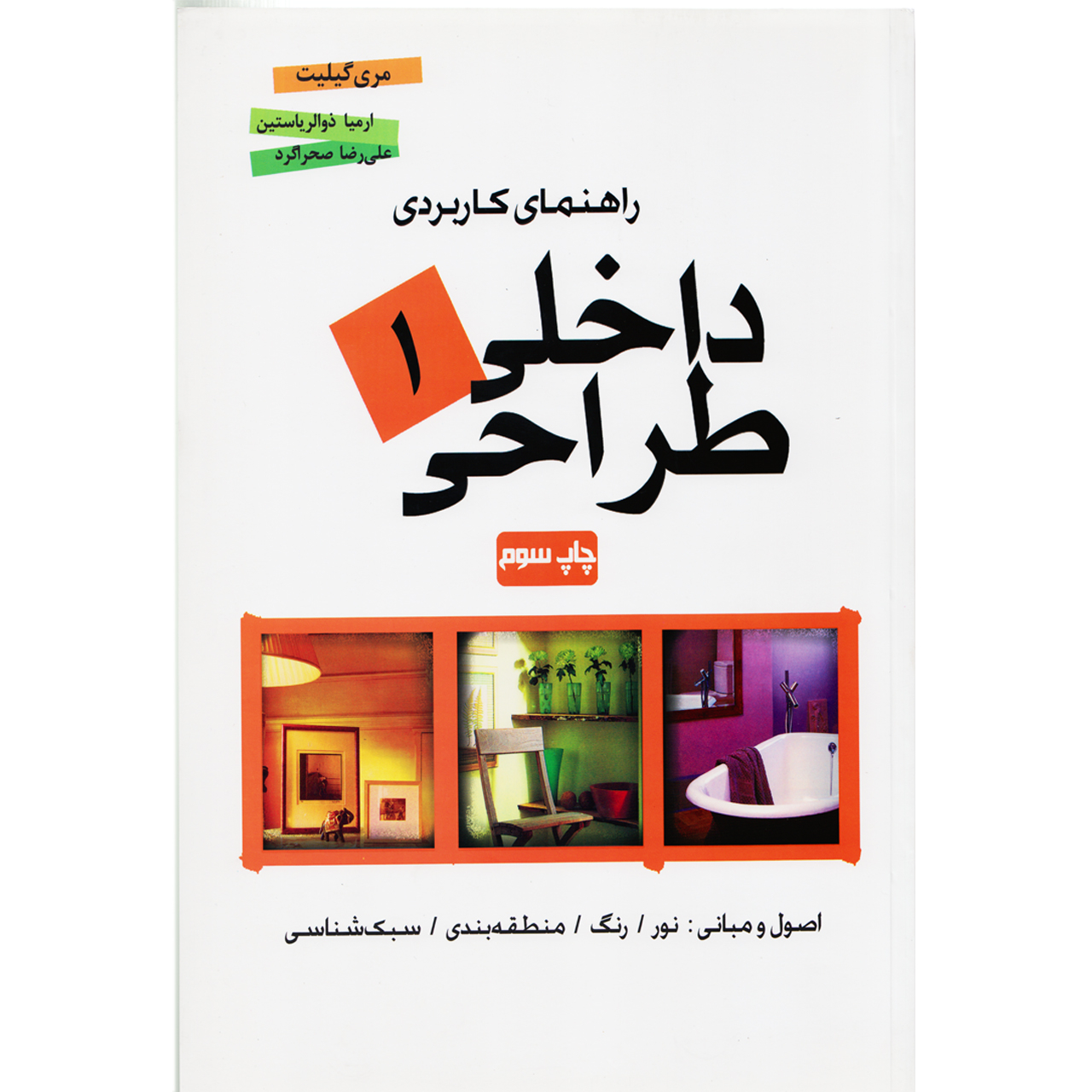 کتاب راهنمای کاربردی طراحی داخلی 1 اثر مری گیلیت