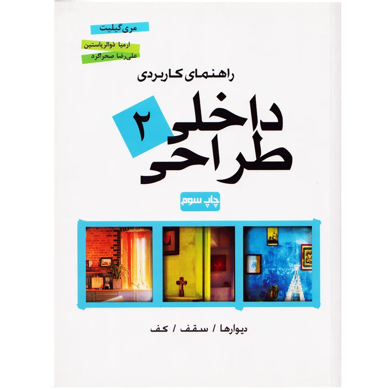 کتاب راهنمای کاربردی طراحی داخلی 2 اثر مری گیلیت