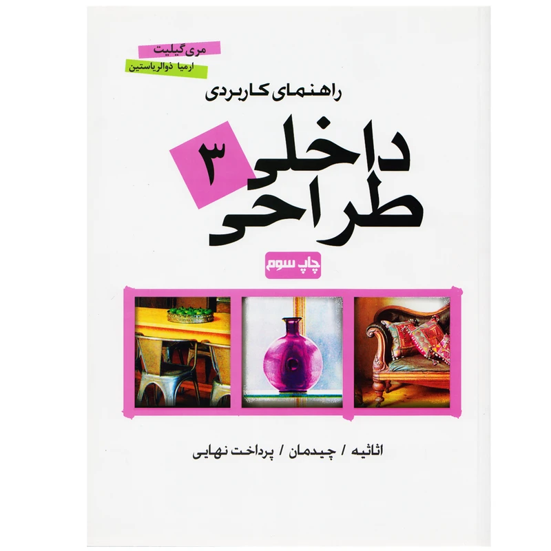 کتاب راهنمای کاربردی طراحی داخلی 3 اثر مری گیلیت