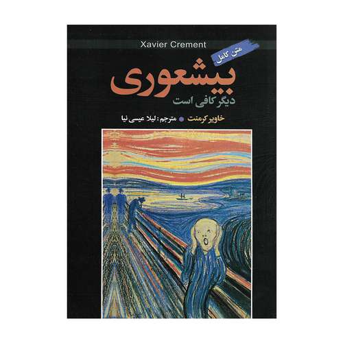 کتاب بیشعوری دیگر کافی است اثر خاویر کرمنت