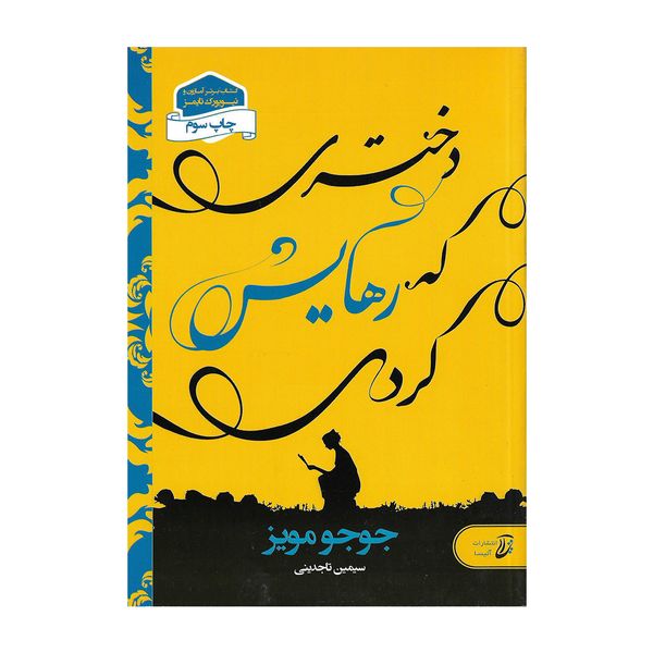 کتاب دختری که رهایش کردی اثر جوجو مویز کتاب دختری که رهایش کردی اثر جوجو مویز