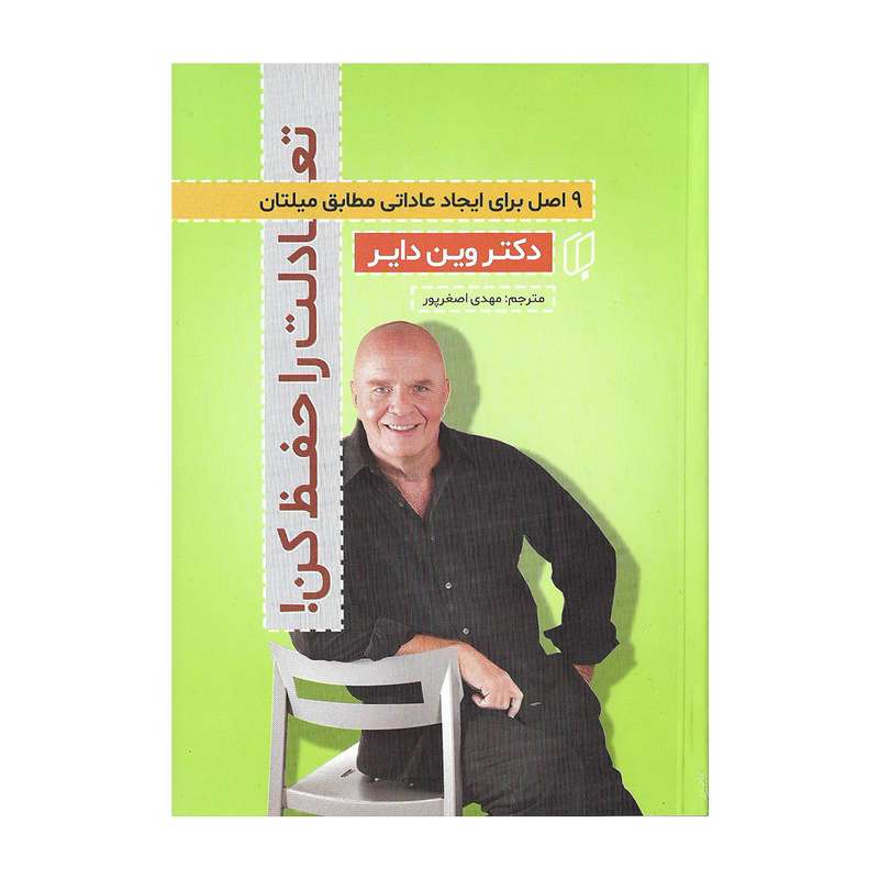 کتاب تعادلت را را حفظ کن اثر وین دایر