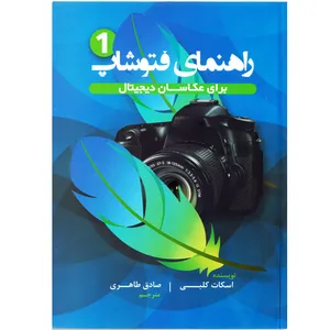 كتاب راهنماي فتوشاپ براي عكاسان ديجيتال 2 جلدي اثر اسكات كلبي