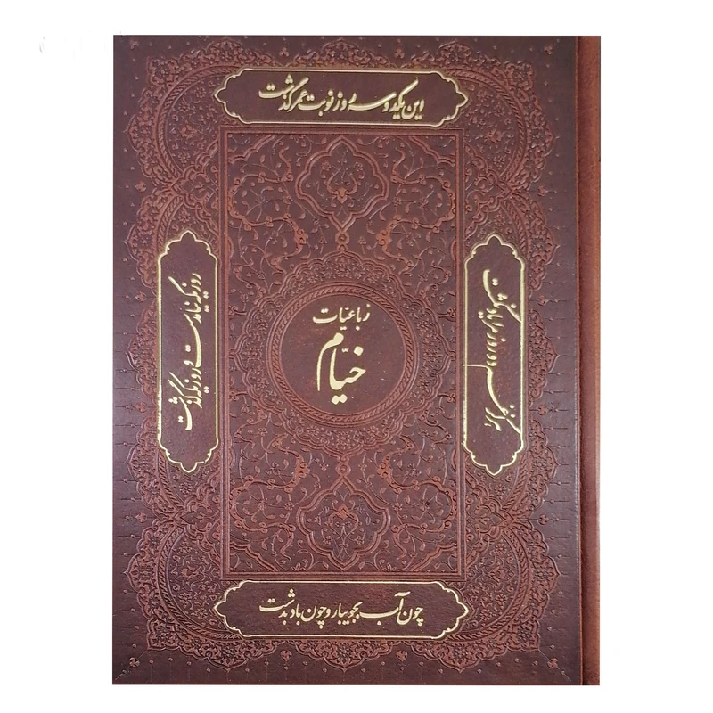 کتاب رباعیات خیام نشر خانه فرهنگ وهنر گویا 