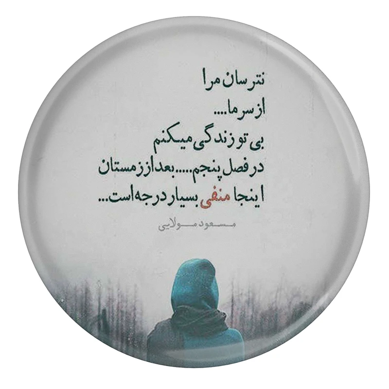 مگنت طرح شعر نترسان مرا از سرما مدل S12467