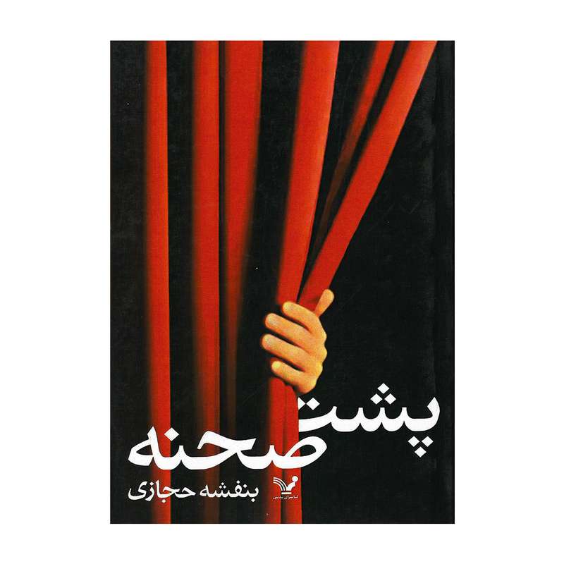 کتاب پشت صحنه اثر بنفشه حجازی