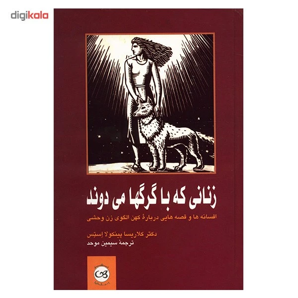 عکس شماره 2 : کتاب زنانی که با گرگ ها می دوند اثر کلاریسا پینکولا استس