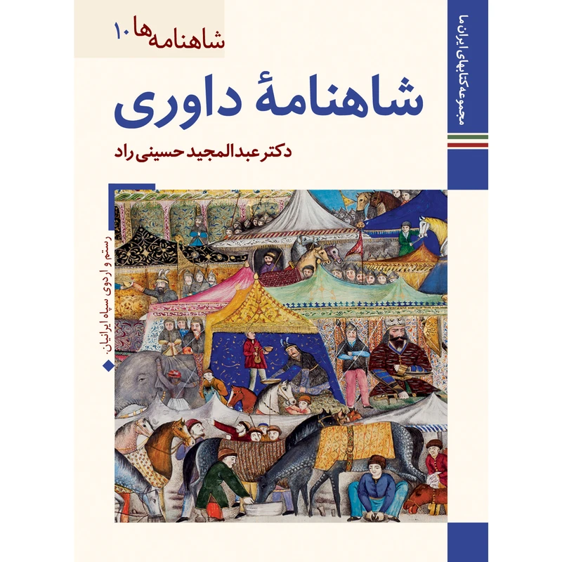 کتاب شاهنامه داوری اثر عبدالمجید حسینی راد نشر زرین و سیمین