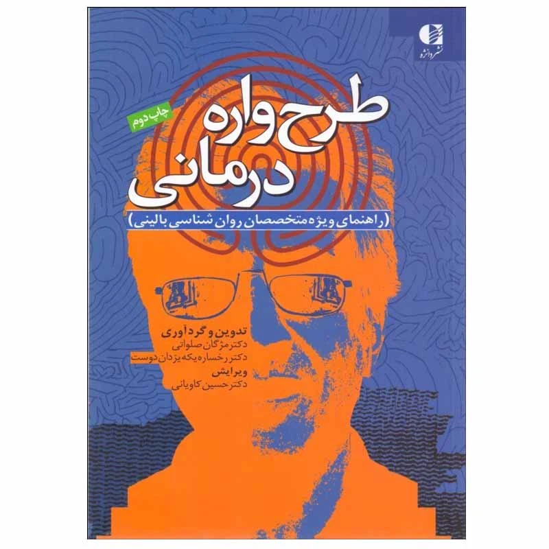 کتاب طرح ‌واره درمانی اثر مژگان صلواتی و رخساره يكه يزدان ‌دوست نشر دانژه