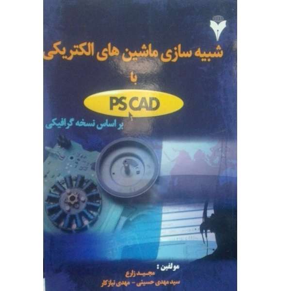 کتاب شبیه سازی ماشین های الکتریکی اثر مجید زارع انتشارات دانشگاهی فرهمند 