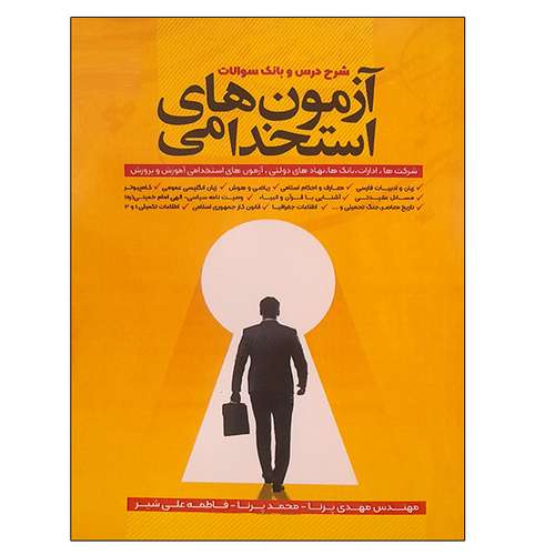 کتاب شرح درس و بانک سوالات آزمون های استخدامی اثر جمعی از نویسندگان نشر دانشگاهی فرهمند