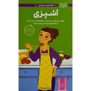 کتاب دختران باهوش همه چيز درباره آشپزی اثر پاتريشيا دنيلز ترجمه زهرا غفاری نشر مهرسا