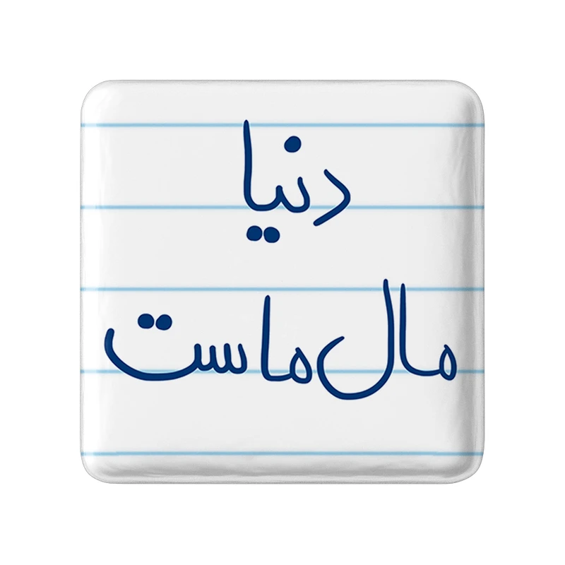 مگنت خندالو طرح دنیا مال ماست کد 5718