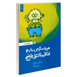کتاب من استرس دارم اما آن را کنترل می کنم اثر دکتر محمد قهرمانی و مریم باباخانی نشر ندای کادح