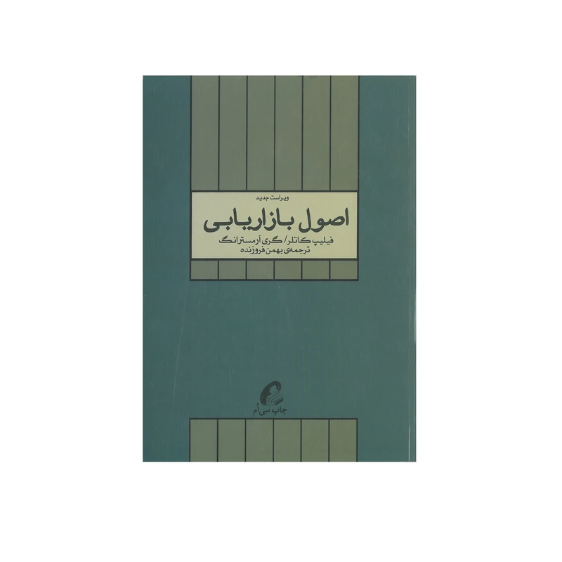 کتاب اصول بازاریابی اثر فیلیپ کاتلر و گری آرمسترانگ انتشارات آموخته