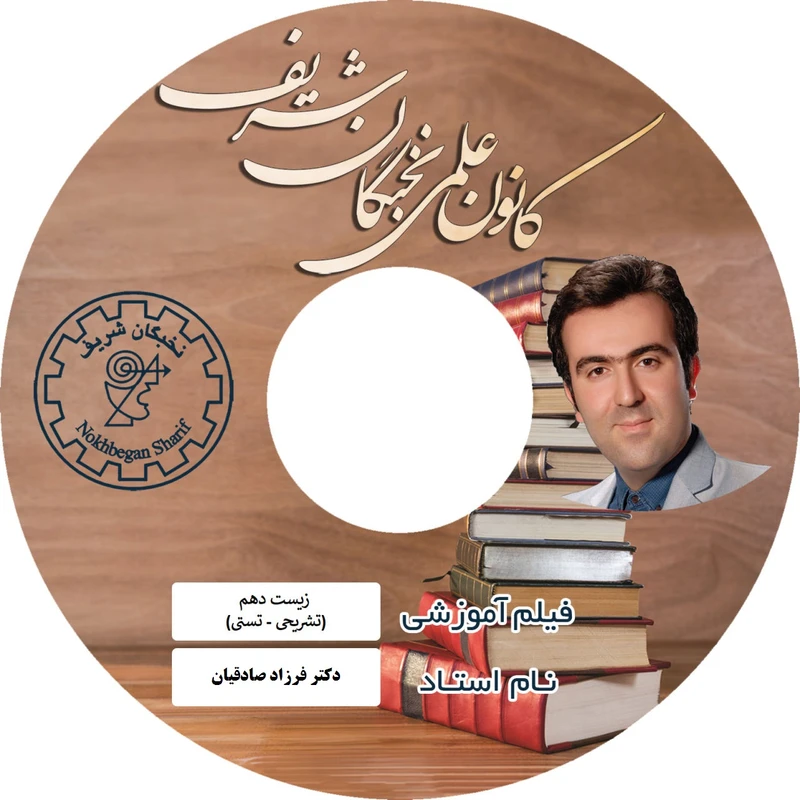 آموزش تصویری زیست شناسی دهم نشر نخبگان شریف