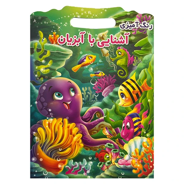 کتاب رنگ آميزي آشنايي با آبزيان اثر جواد واعظي انتشارات اعتلاي وطن