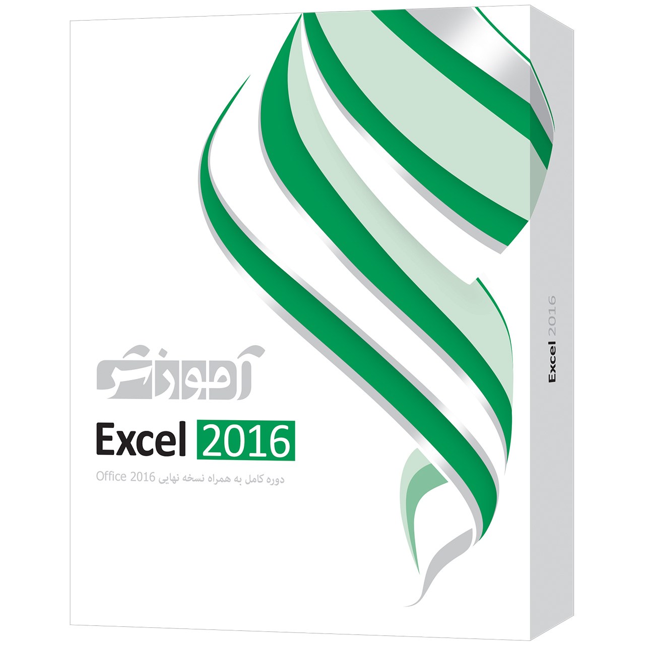نرم افزار آموزشی Excel 2016 شرکت پرند