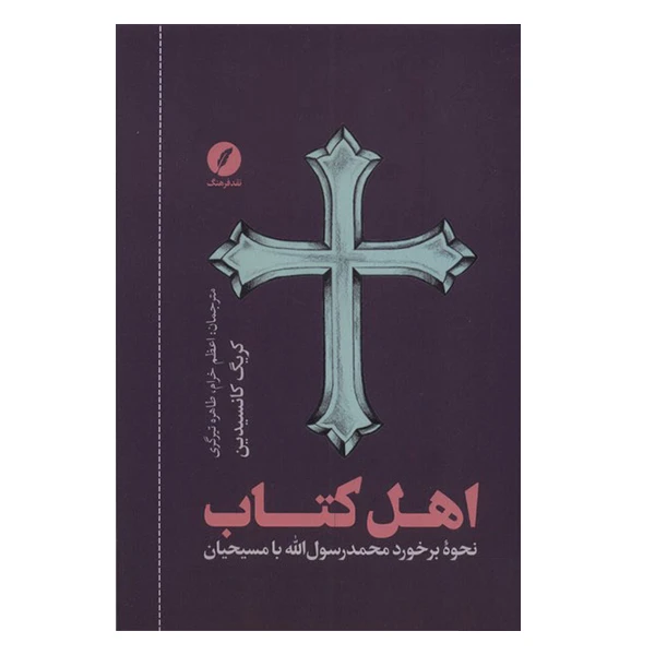 کتاب اهل کتاب اثر کریگ کانسیدین انتشارات نقد فرهنگ