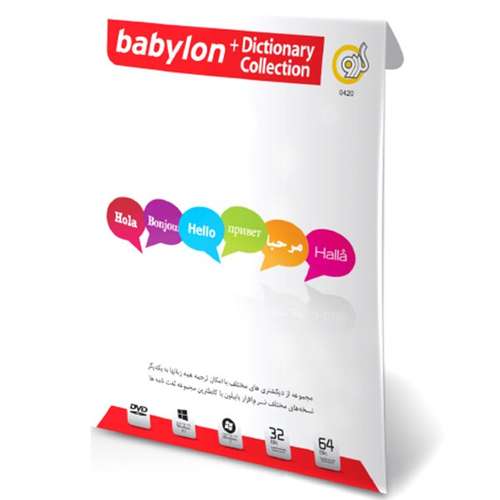 مجموعه نرم افزار Babylon گردو بهمراه مجموعه دیکشنری - 32 و 64 بیتی
