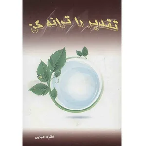 کتاب تقدیر را ترانه کن اثر فائزه حبابی