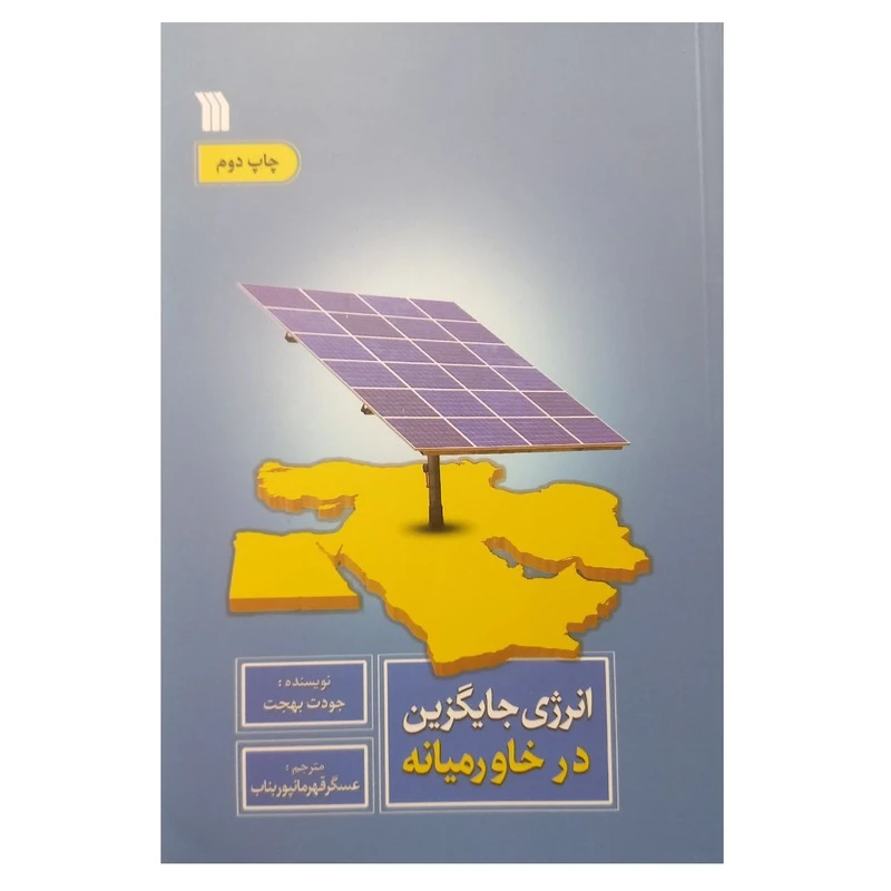 کتاب انرژی جایگزین در خاورمیانه اثر جودت بهجت ترجمه عسگر قهرمانپور بناب نشر سروش