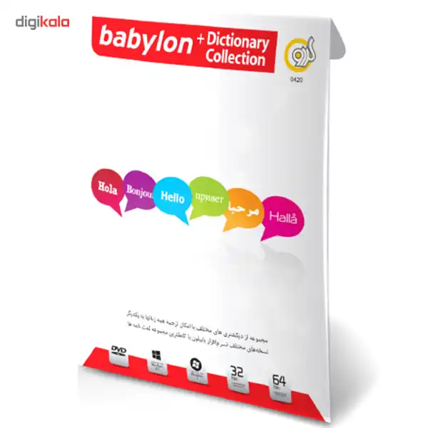 مجموعه نرم افزار Babylon گردو بهمراه مجموعه دیکشنری - 32 و 64 بیتی