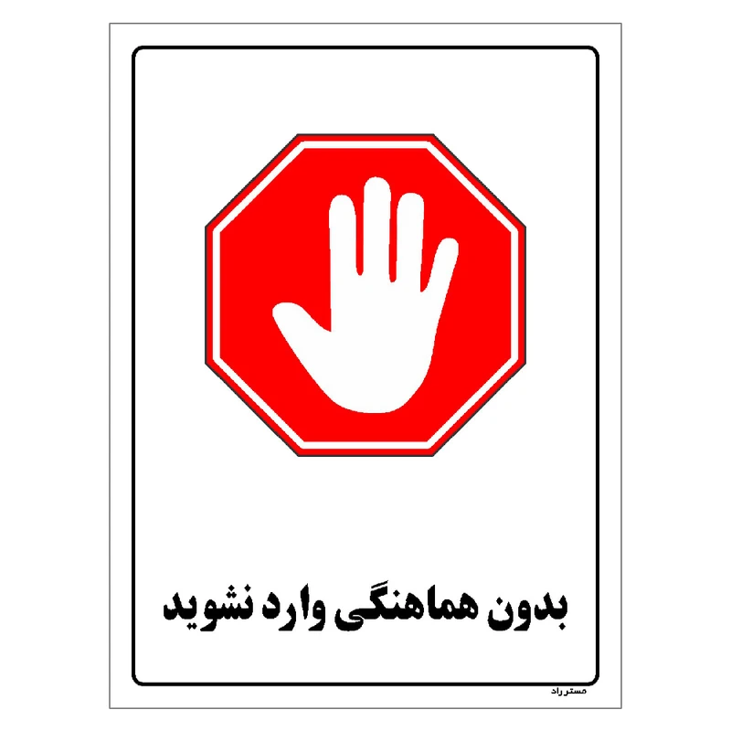 برچسب ایمنی مستر راد طرح بدون هماهنگی وارد نشوید مدل HSE-OSHA-1157
