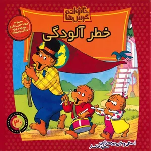 کتاب خطر آلودگی اثر استن و جن برنشتاین