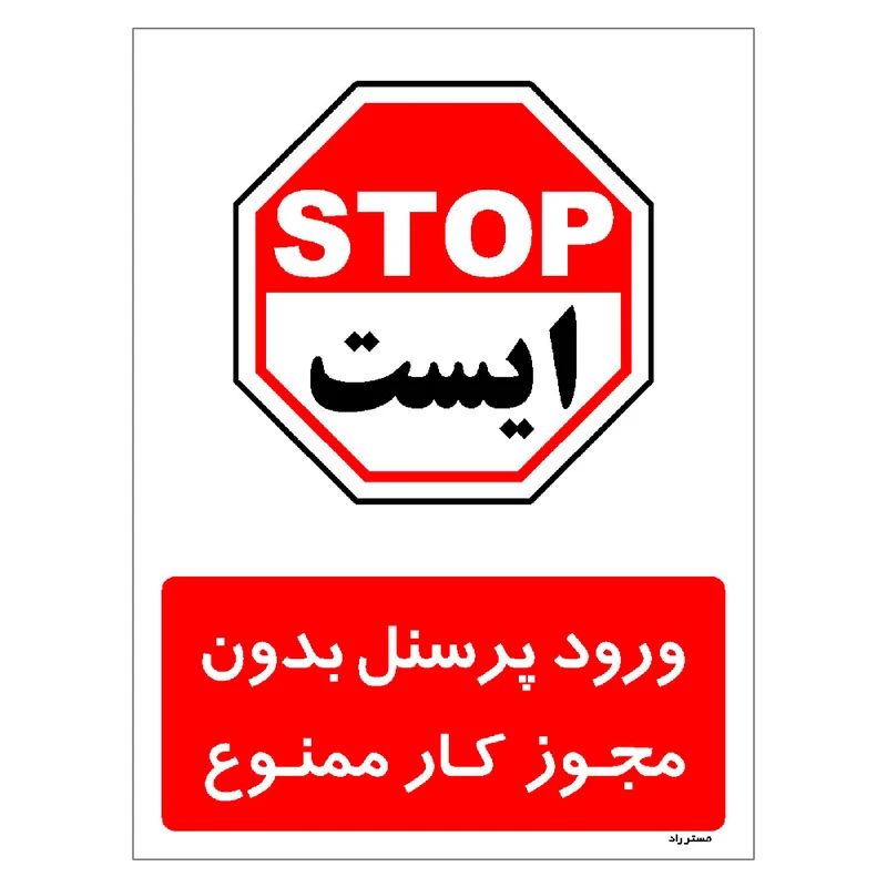 برچسب ایمنی مستر راد طرح ورود پرسنل بدون مجوز کار ممنوع مدل HSE-OSHA-1112