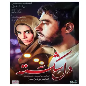 فیلم سینمایی دلشکسته اثر علی روئین‌تن نشر تصویر دنیای هنر