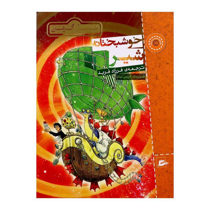  کتاب خوشبختانه شیر اثر نیل گیمن انتشارات پریان