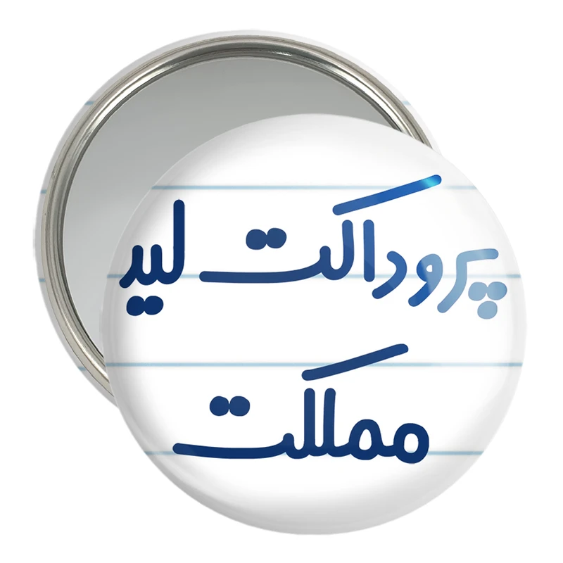 آینه جیبی خندالو مدل پروداکت لید مملکت کد 7867