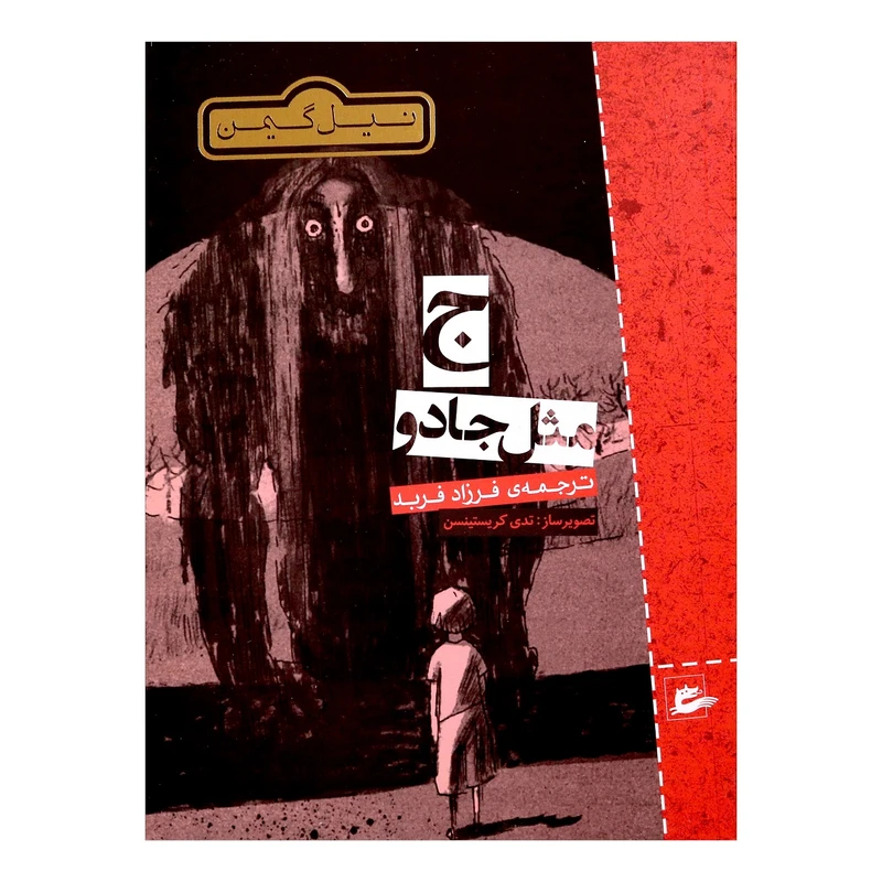 کتاب ج مثل جادو اثر نیل گیمن 