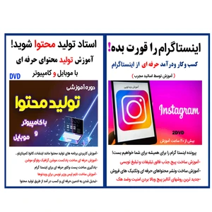 نرم افزار آموزش اینستاگرام را قورت بده نشر کارن به همراه نرم افزار آموزش تولید محتوای حرفه ای با کامپیوتر و موبایل نشر کارن
