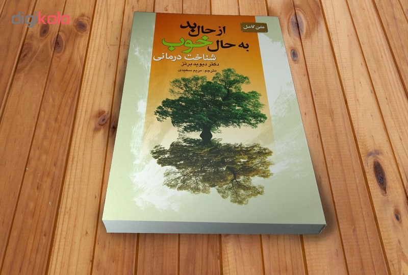 کتاب متن کامل از حال بد به حال خوب اثر دکتر دیوید برنز