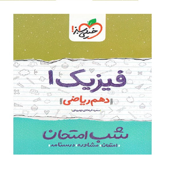 کتاب شب امتحان فیزیک دهم رشته ریاضی اثر سعید فرهادی انتشارات خیلی سبز کتاب شب امتحان فیزیک دهم رشته ریاضی اثر سعید فرهادی انتشارات خیلی سبز