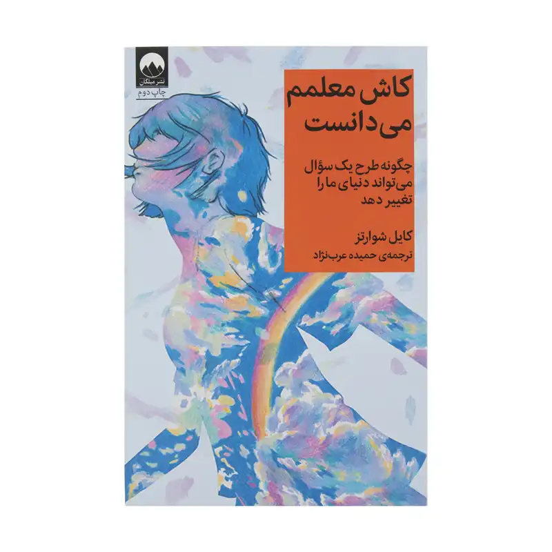 کتاب کاش معلمم می دانست اثر کایل شوارتز نشر میلکان