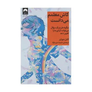 کتاب کاش معلمم می دانست اثر کایل شوارتز نشر میلکان