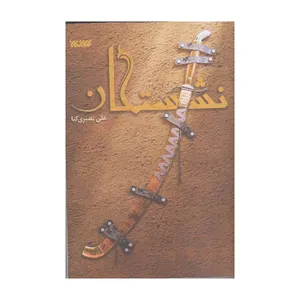کتاب نشستگان اثر علی نصیری کیا انتشارات کتابستان معرفت