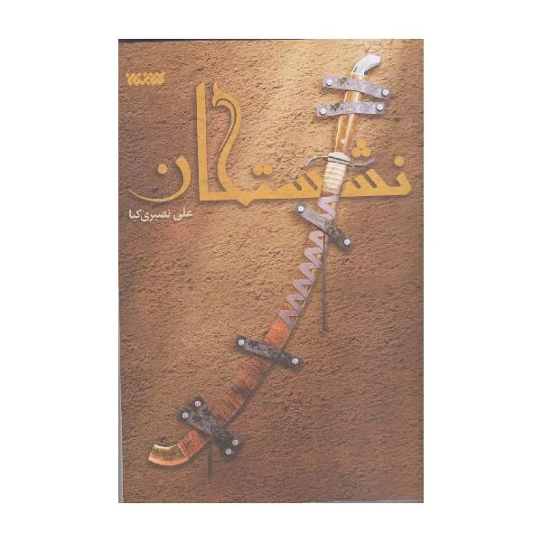 کتاب نشستگان اثر علی نصیری کیا انتشارات کتابستان معرفت