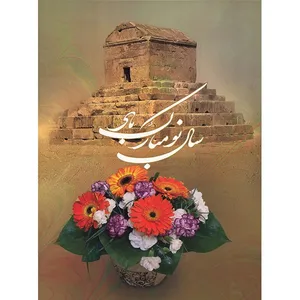 کارت پستال طرح نوروز شماره 2041
