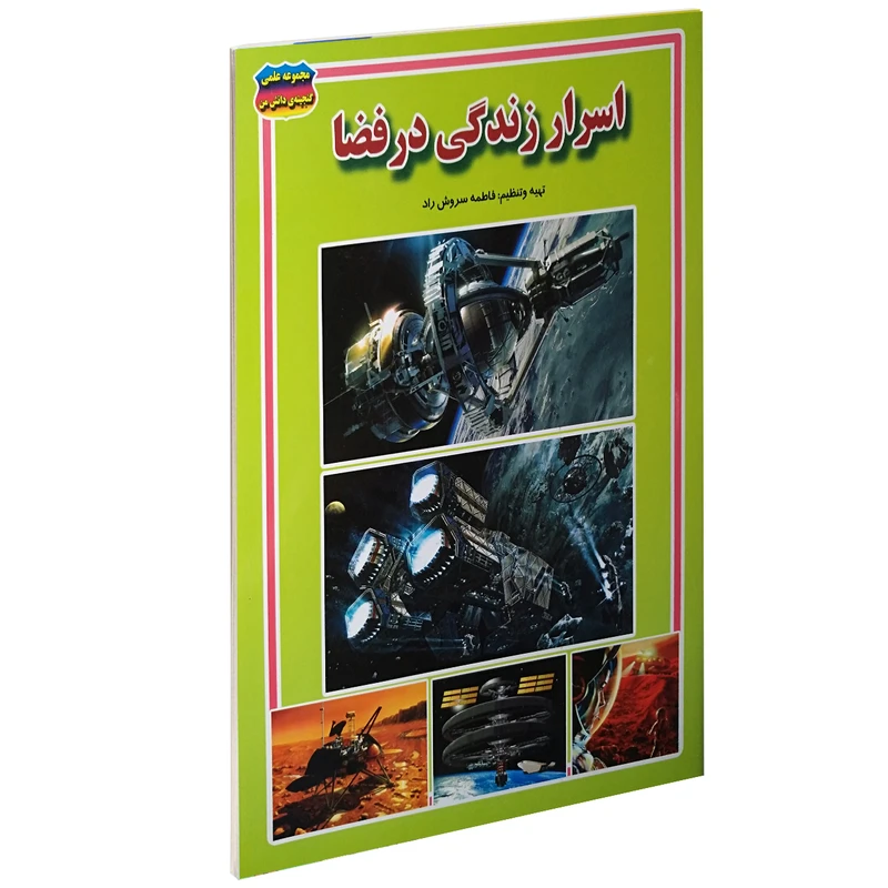 کتاب اسرار زندگی در فضا اثر فاطمه سروش راد
