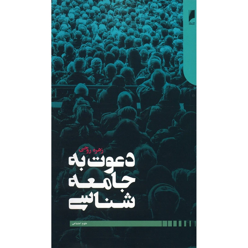 کتاب دعوت به جامعه شناسی اثر زهره روحی