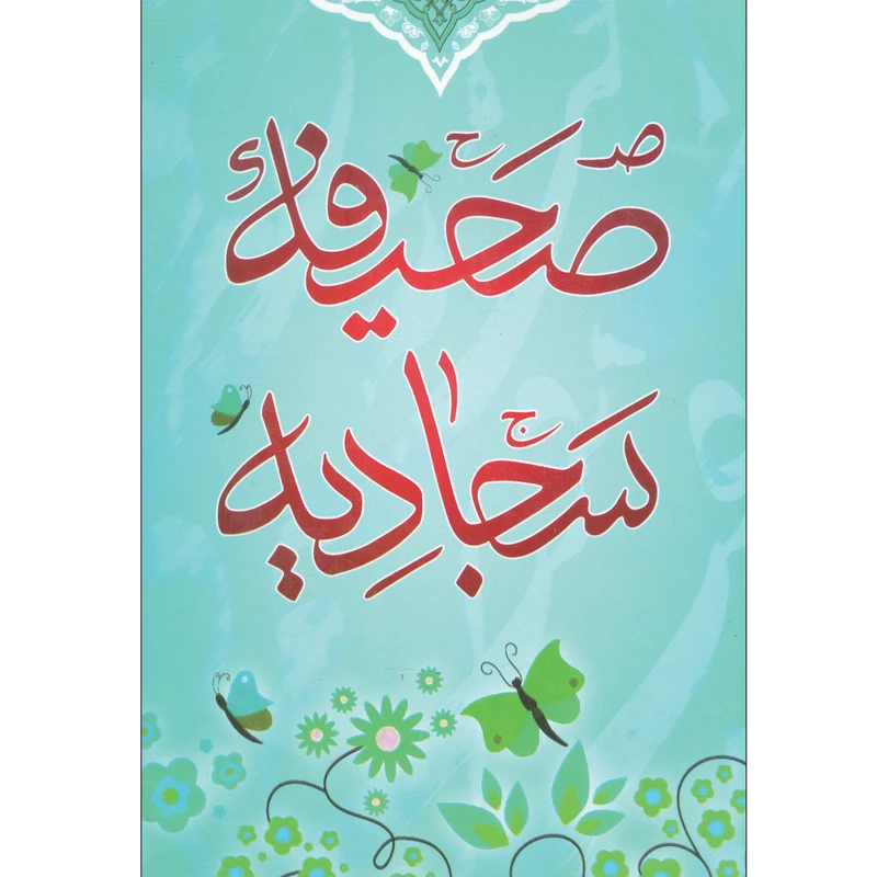 کتاب صحیفه سجادیه انتشارات یاردانا