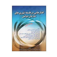 كتاب گفتارهايي در فلسفه تئوري هاي سازمان دولتي اثر حسن دانايي فرد و مهدي الواني انتشارات صفار
