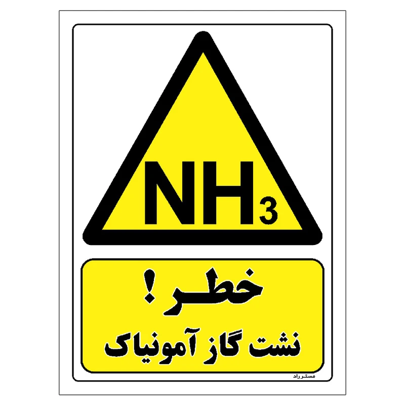 برچسب ایمنی مستر راد طرح خطر نشت گاز آمونیاک مدل HSE-OSHA-382