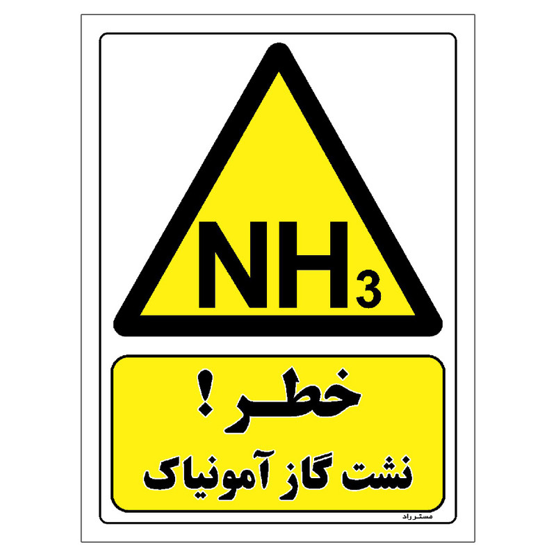 برچسب ایمنی مستر راد طرح خطر نشت گاز آمونیاک مدل HSE-OSHA-382