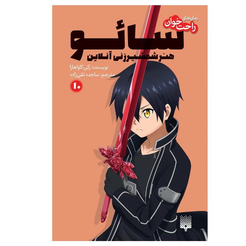 کتاب سائو هنر شمشیرزنی آنلاین اثر رکی کاواهارا ترجمه ساجده تقی زاده انتشارات پیدایش جلد 10