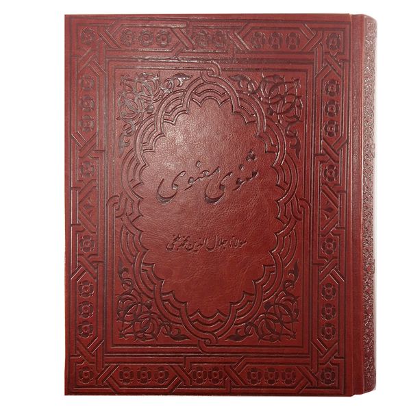 مثنوی معنوی اثر مولانا جلال الدین بلخی مثنوی معنوی اثر مولانا جلال الدین بلخی